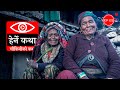 चौकिनीको कथा । Chaukiniko Katha - Herne Katha EP02