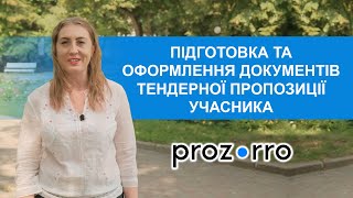 Підготовка та оформлення документів тендерної пропозиції учасника