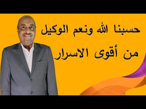 حسبنا الله ونعم الوكيل من أقوى الاسرار