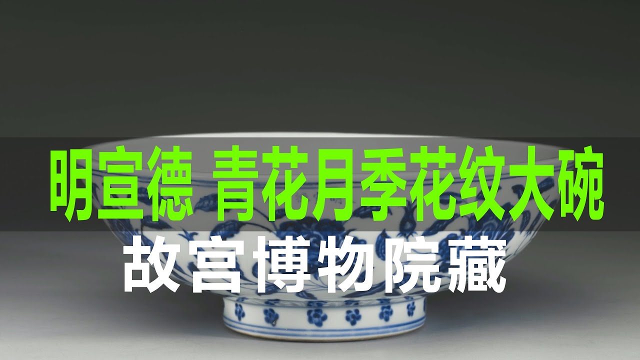 明宣德青花转枝月季花纹大碗- YouTube