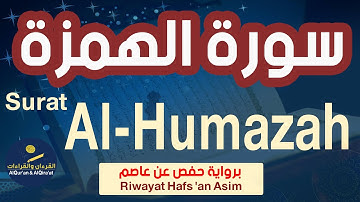 (سورة الهمزة (رواية حفص عن عاصم | Surat Al-Humazah (Riwayat Hafs 'an Asim)