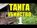 УБИЙСТВО В ТАЙГЕ | Варвара | Рассказ 1 из 2