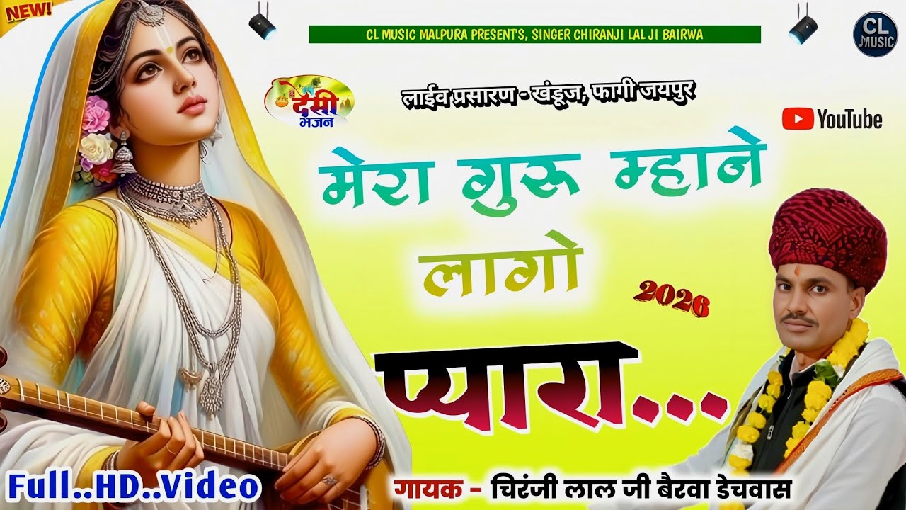 नये अंदाज़ में देसी भजन / मेरा गुरू म्हाने लागो प्यारा / Guru Lago Pyara / गायक चिरंजी लाल जी डेचवास