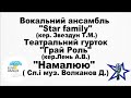 Star family (старша група) - &quot;Намалюю&quot; ( Сл.і муз. Волканов Д.)