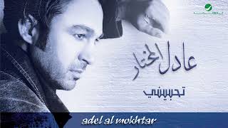 Adel Al Mokhtar … Thebene | عادل المختار … تحبيني