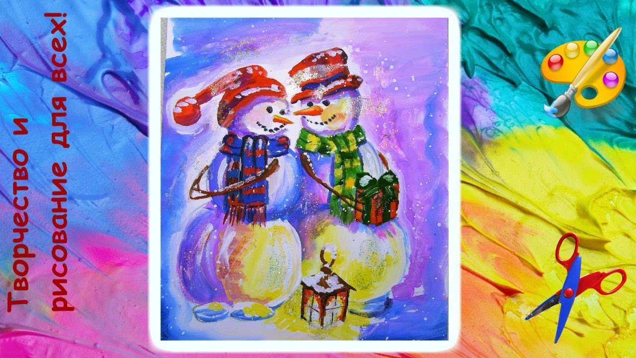 как нарисовать влюбленных снеговиков