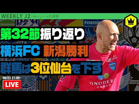 J2第32節振り返り！ 注目の上位対決は横浜FCに軍配｜#週刊J2 2022.08.23