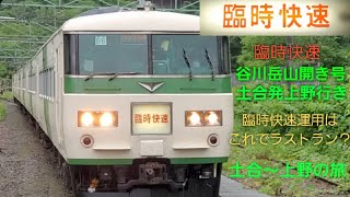 【後編】谷川岳山開き号 185系運用の臨時列車に乗ってきた。