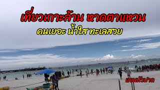 เที่ยวเกาะล้าน หาดตาแหวน น้ำใส ทะเลสวย