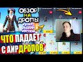 КУПИЛ РЕДКИЙ КОСТЮМ 🔥 ОБЗОР НА AirDrop в PUBG Mobile / ЧТО ПАДАЕТ С АИРДРОПОВ в лобби