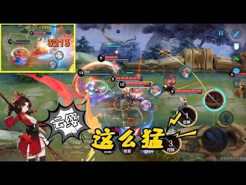 云缨普攻一枪3213伤害，新英雄这么猛？残血1打5都不带怂的