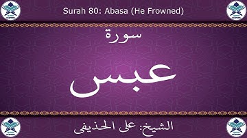 القرآن الكريم بصوت علي الحذيفي - سورة عبس