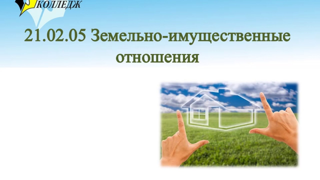 Земельно имущественные отношения колледжи. Земельно-имущественные отношения. Земельные отношения. Земельно-имущественные отношения рисунок. Земельные отношения презентация.