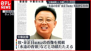 【北朝鮮】金正日氏死去から10年　労働新聞に肖像