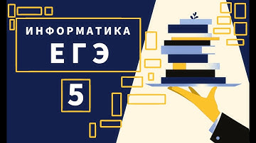 Задание 5 | ЕГЭ 2022 | Информатика