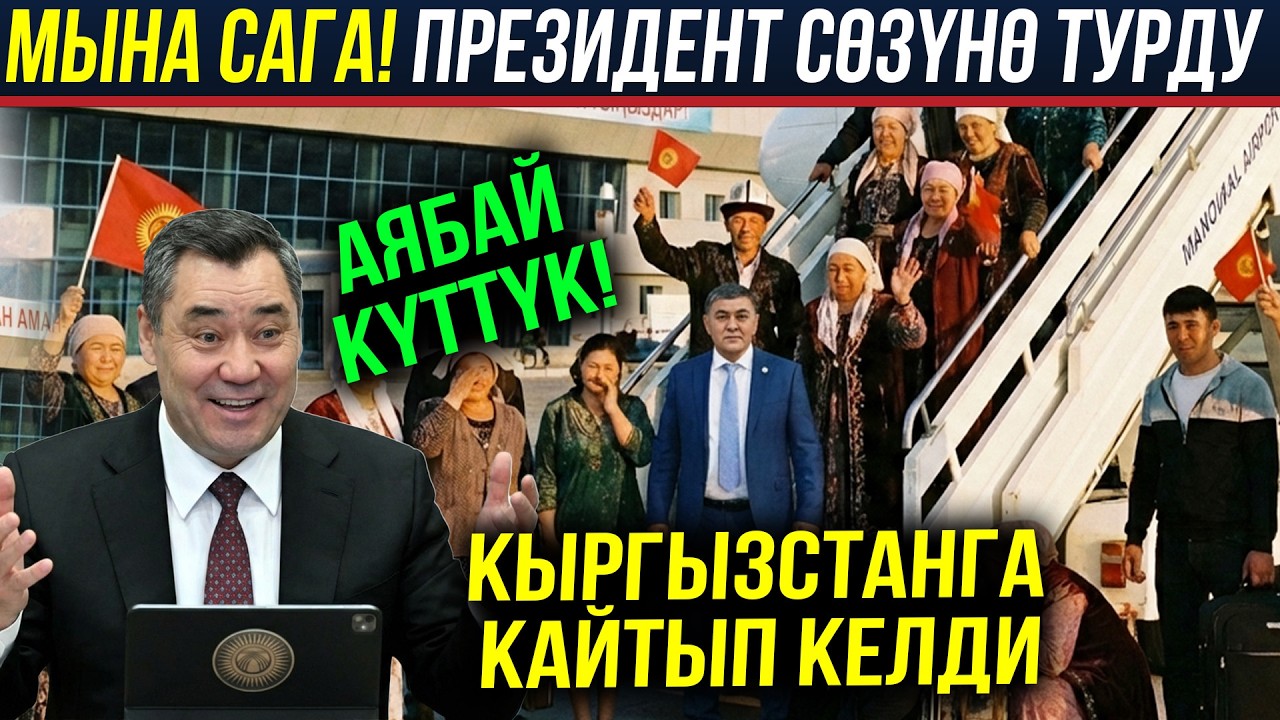 МЫНА САГА! КЫРГЫЗСТАНГА КАЙТЫП КЕЛИШТИ МЕКЕНДЕШТЕР! ЖАПАРОВ СОЗУНО ТУРДУ! АЙЖАНЫЛ ТУУРАЛУУ