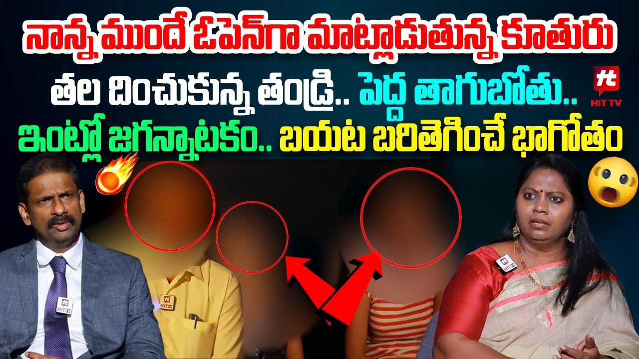 ఇంట్లో జగన్నాటకం.. బయట భాగోతం | Idi Katha Kadu Jeevitham | Advocate Ramya | Dr Kalyan Chakravarthy