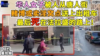 华人女子被人从唐人街赌博或卖淫窝点送上出租车！最后死在法拉盛的路上！！