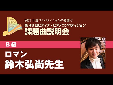 ピティナコンペティション 課題曲セミナー B級 ＆C級＆インベンション講座 ピティナコンペティション 課題曲セミナー B級 ＆C級