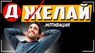 Мотивация на успех. Действуй. Ошибайся. Побеждай |Мотивация 2021 #Мотивация #Мотивация для жизни