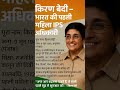 🇮🇳 भारत की पहली महिला IPS अधिकारी | Kiran Bedi Biography | Inspirational #KiranBedi #FirstWomanIPS