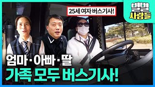 아빠·엄마에 이어 25살 딸까지 버스기사! 가족이 모두 버스 운전사가 된 사연 [ 별별사람들 ] 20210327