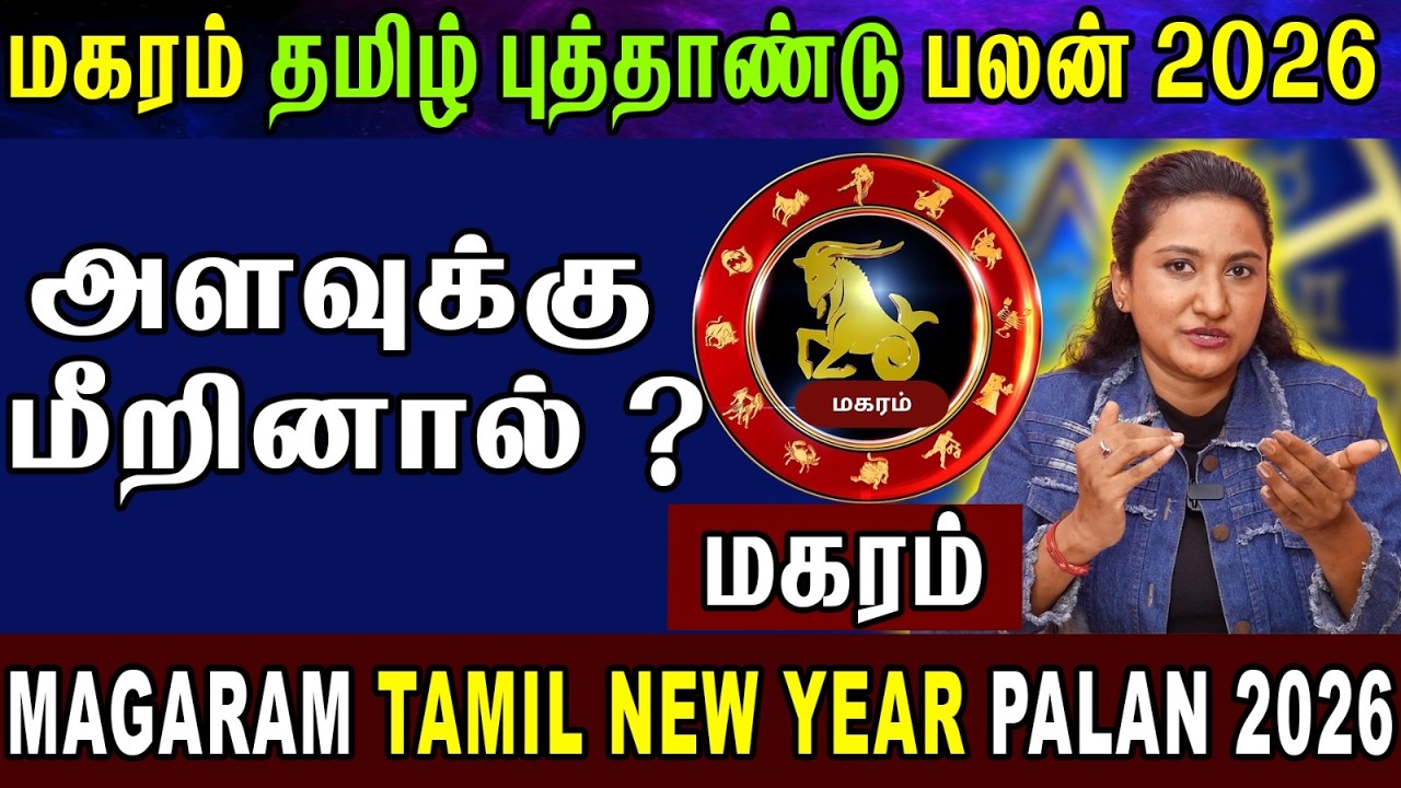 Magaram Rasi Kal அளவுக்கு மீறினால்! Magaram Rasi 2026 Full Prediction | Magaram Rasi ...