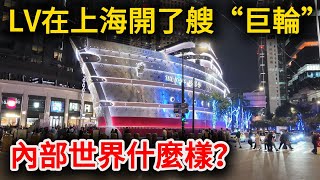 Inside the LV Voyager in Shanghai – The Giant Luxury Ship on Nanjing West Road!