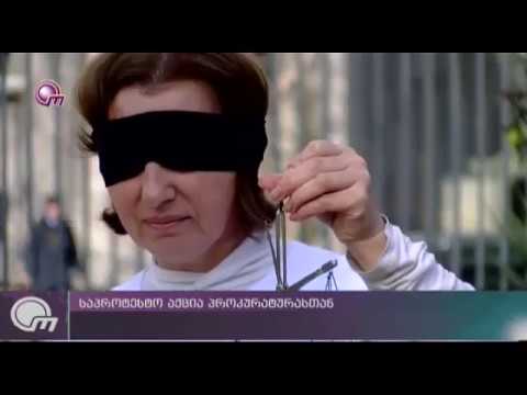 ინსცენირებული აქცია პროკურატურასთან! ბესო მიქავა 13.02.2019