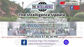 The Intelligence Update 29/05/2024 : ไต้หวันผ่านกฎหมายปฏิรูปสภา