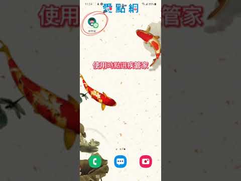 [點學]消費者快速使用簡訊實聯制手機版疾管家LINE設手機桌面捷徑教學