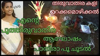 Poothiruvathira ceremony ||നാട്ടിൻപുറത്തെ പൂത്തിരുവാതിര ആഘോഷം||