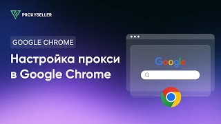 Пошаговая настройка прокси в Google Chrome