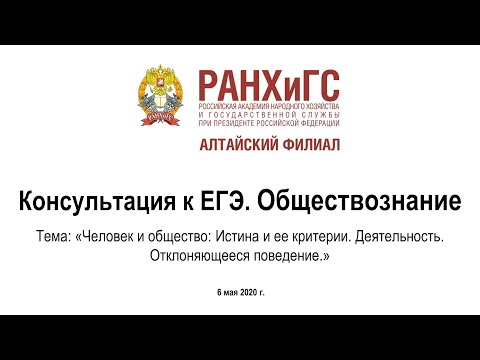 Консультации к ЕГЭ. Обществознание – Человек и общество: истина и ее критерии. Деятельность