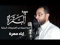 سورة البقرة تلاوة مليئة بالابداع والخشوع ايات الحج القارئ إياد مهرة 
