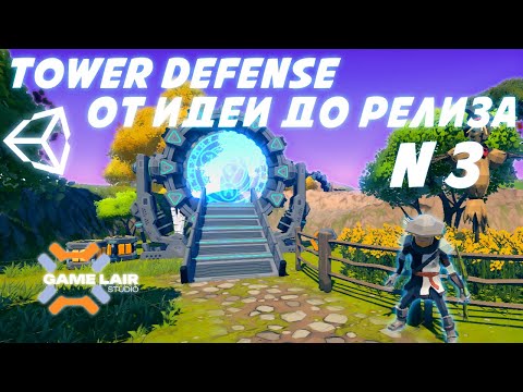 Видео: От идеи до релиза: как легко сделать Tower Defense игру на Unity! #3