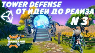 От идеи до релиза: как легко сделать Tower Defense игру на Unity! #3