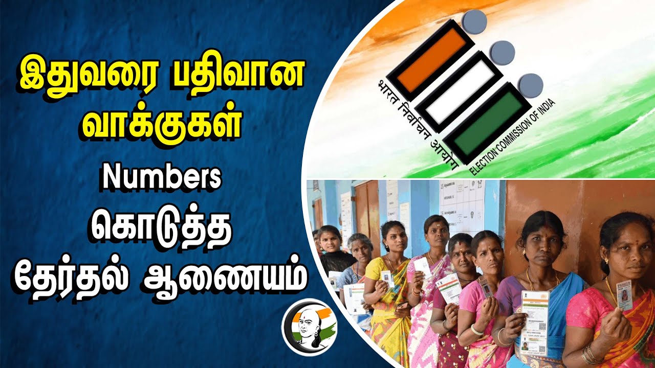 இதுவரை பதிவான வாக்குகள்.. Numbers கொடுத்த Election Commission | Loksabha Election 2024 | Voting