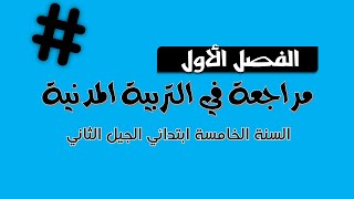 مراجعة عامة للفصل الأول  في مادة التربية المدنية // السنة الخامسة ابتدائي الجيل الثاني