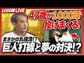 【1000球LIVEダイジェスト】五十嵐VS巨人打線。まさかの丸佳浩！？登場編。