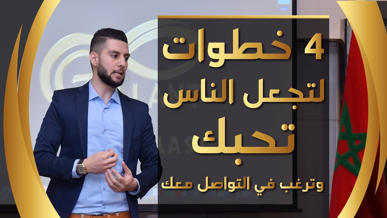 4 خطوات لجعل الناس يحبون التواصل معك في التسويق الشبكي