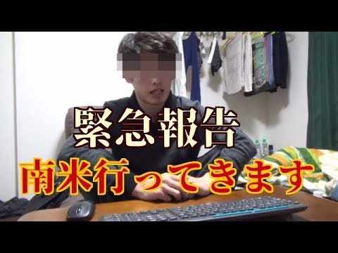 緊急報告 仕事やめて南米行ってきます Youtube