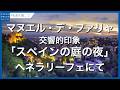 ファリャ:交響的印象「スペインの庭の夜」‐ヘネラリーフェにて/Falla, Manuel de: Noches en los jardines de España - En el Generalife