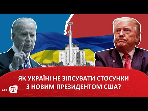 Як Україні не зіпсувати стосунки з новим президентом США?