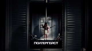Полтергейст Полтергейст