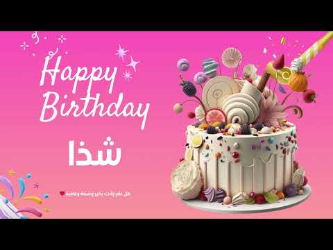 أغنية عيد ميلاد خاصة لاسم شذا احتفلوا بعيد ميلادهم بأجمل الألحان 