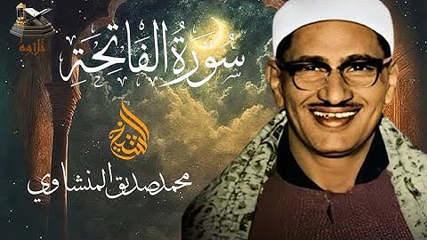 سورة الفاتحة | ترتيل فوق الوصف للقاريء الشيخ محمد صديق المنشاوي رحمه الله