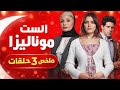 مسلسل الست موناليزا ملخص الحلقة الاولى والثانيه والثالثه