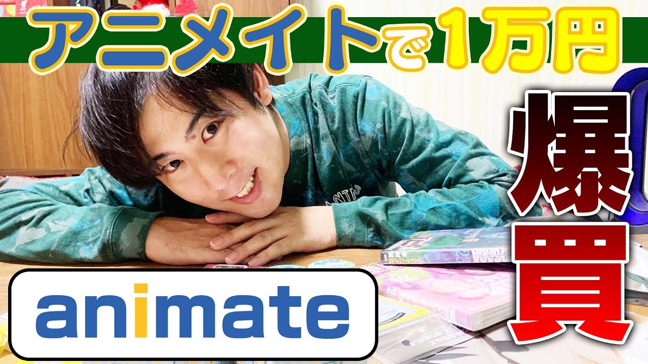 アニメイトで一万円企画したら神グッズざんまいだった