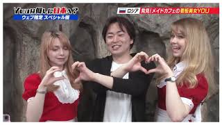 Мейд-кафе с борщом в Японии | Russian girls open maid-cafe in Japan Мейд-кафе с борщом в Японии | Russian girls open maid-cafe in Japan
